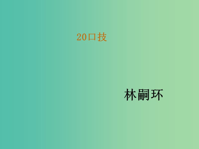 七年级语文下册 20《口技》教学课件 新人教版.ppt_第1页