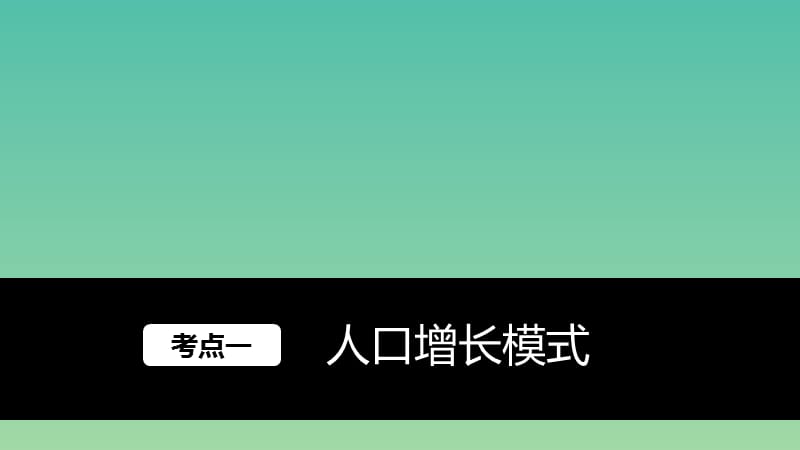 高考地理大一轮复习 第1章 人口与环境 第18讲 人口增长模式与人口合理容量课件 湘教版必修2.ppt_第2页