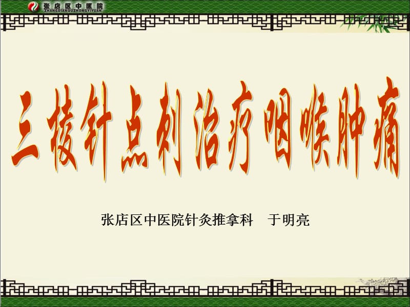 点刺放血咽喉肿痛.ppt_第1页