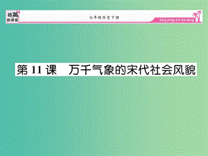 七年級(jí)歷史下冊(cè) 第11課 萬千氣象的宋代社會(huì)風(fēng)貌課件 新人教版.ppt