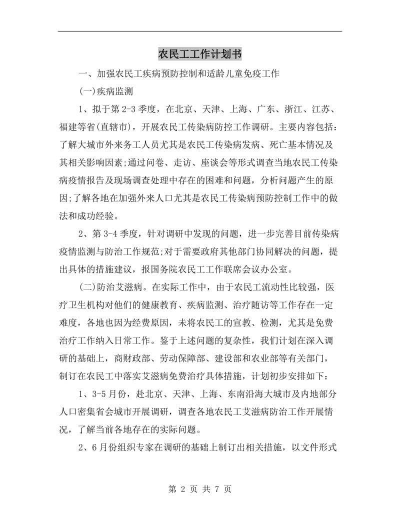 农民工工作计划书.doc_第2页