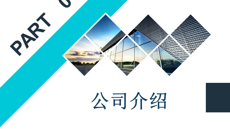 公司简介企业文化.ppt_第3页