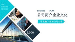 公司簡介企業(yè)文化.ppt