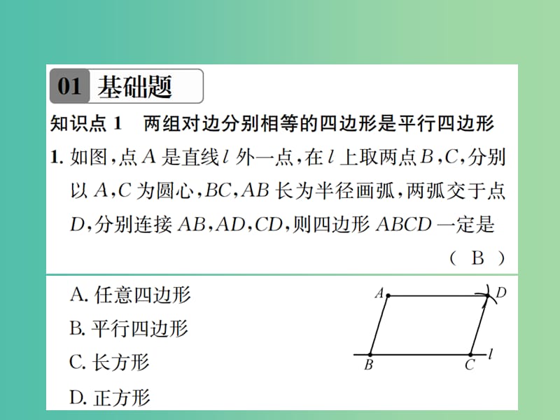 八年级数学下册 6.2 平行四边形的判定 第1课时 平行四边形的判定定理1、2习题课件 （新版）北师大版.ppt_第2页