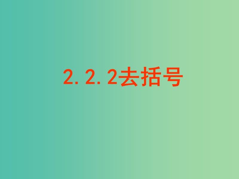 七年级数学上册 2.2.2 去括号课件 （新版）新人教版.ppt_第1页