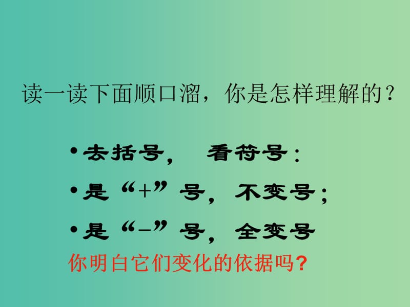 七年级数学上册 2.2.2 去括号课件 （新版）新人教版.ppt_第3页