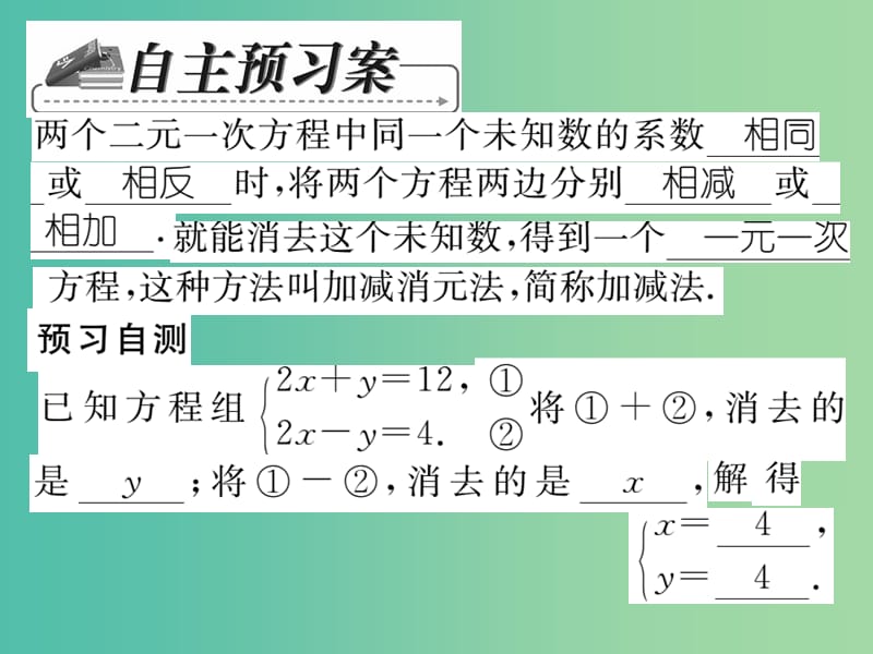 七年级数学下册 第七章 一次方程组 7.2 加减消元法（第2课时）课件 （新版）华东师大版.ppt_第2页