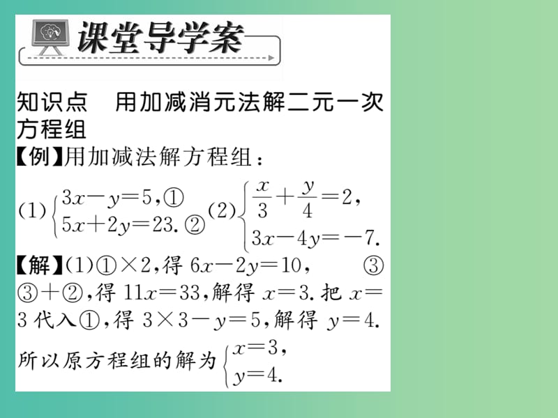 七年级数学下册 第七章 一次方程组 7.2 加减消元法（第2课时）课件 （新版）华东师大版.ppt_第3页