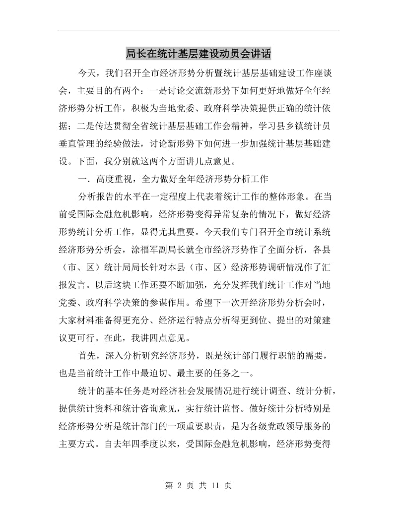 局长在统计基层建设动员会讲话.doc_第2页