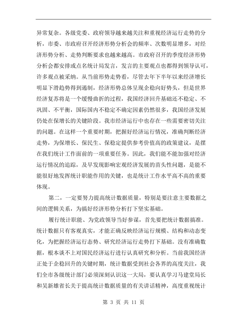 局长在统计基层建设动员会讲话.doc_第3页