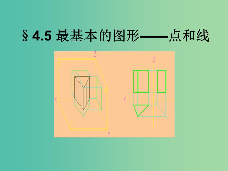 七年级数学上册 4.5《最基本的图形—点和线》课件 （新版）华东师大版.ppt_第1页