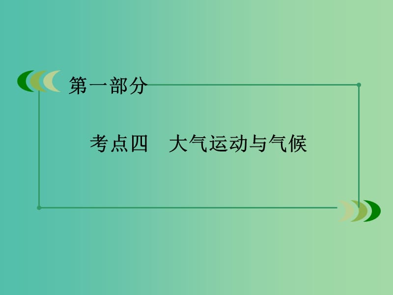 高考地理二轮复习 第一部分 微专题强化练 考点4 大气运动与气候课件.ppt_第3页