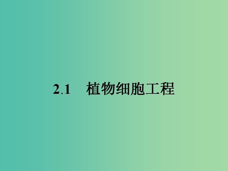 高中生物 2.1.1 植物细胞工程的基本技术课件 新人教版选修3.ppt_第2页