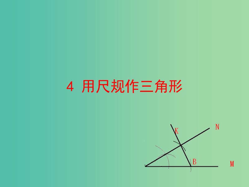 七年级数学下册 4.4 用尺规作三角形课件 （新版）北师大版.ppt_第1页