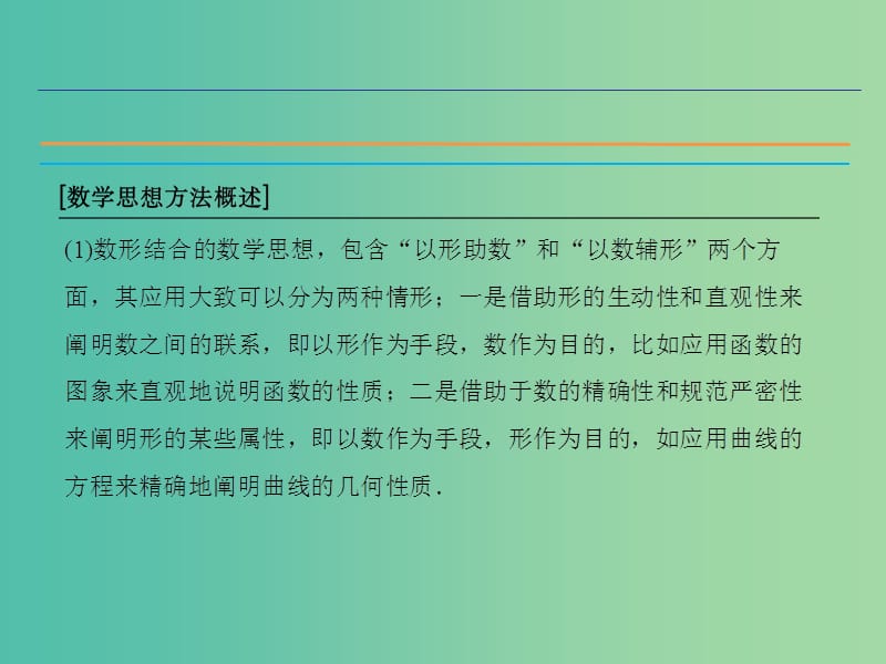 高考数学二轮复习 第1部分 专题6 数学思想方法的培养-数形结合思想课件 理.ppt_第3页