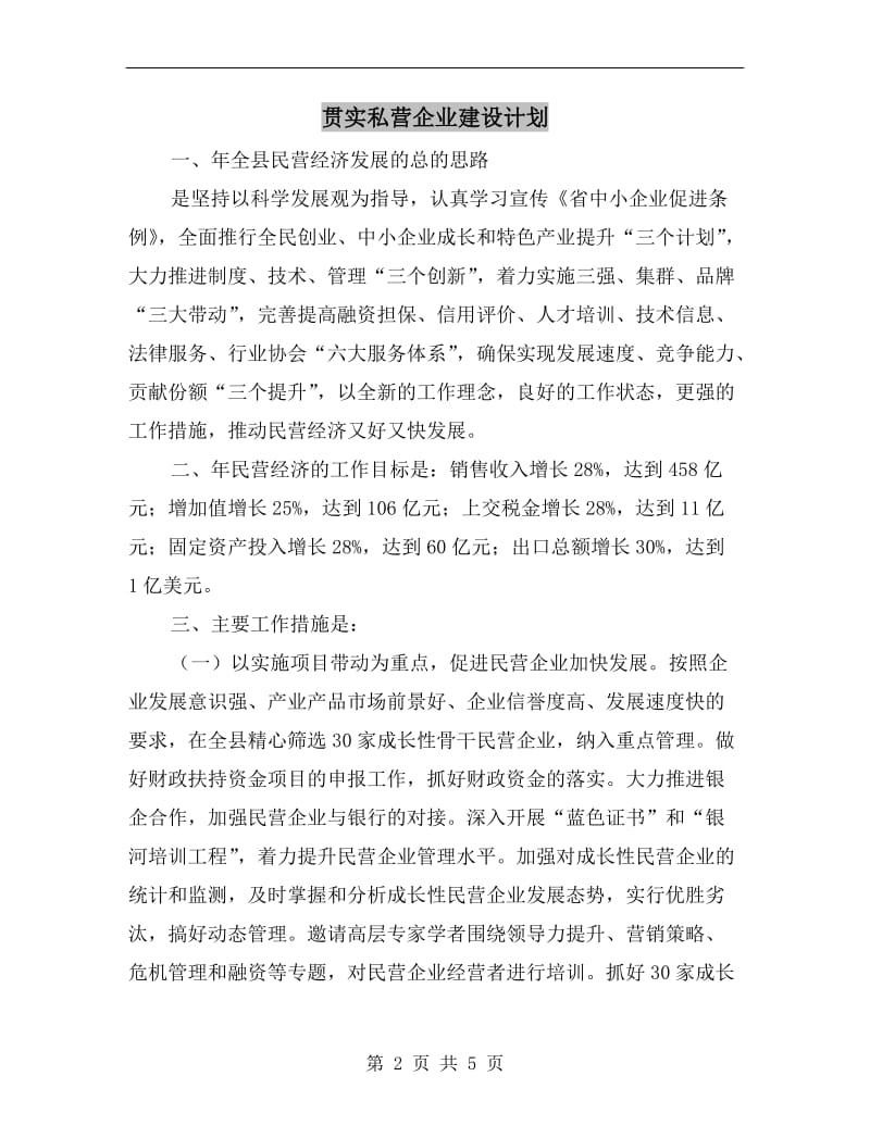 贯实私营企业建设计划.doc_第2页