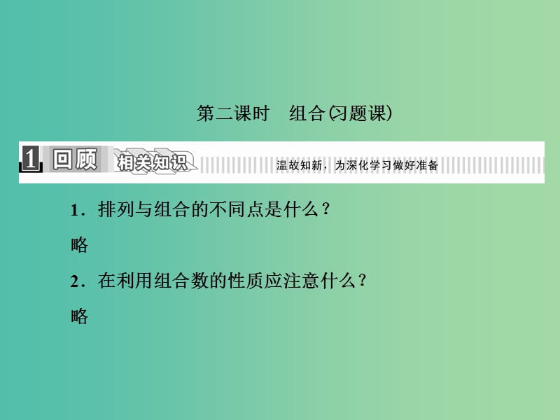 高中数学 1.2.2 第二课时 组合（习题课）课件 新人教A版选修2-3.ppt_第1页