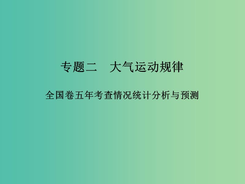 高考地理二轮复习 第二部分 专题二 大气运动规律 考点一 大气运动规律课件.ppt_第1页