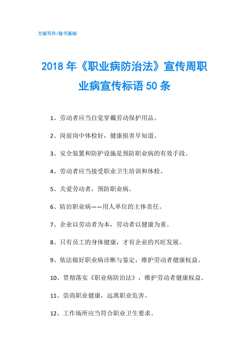 2018年《职业病防治法》宣传周职业病宣传标语50条.doc_第1页