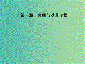 高中物理 第一章 碰撞與動量守恒 第四節(jié) 反沖運動課件 粵教版選修3-5.ppt