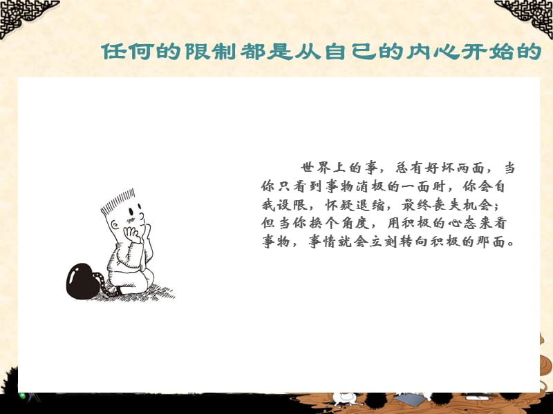 心态决定未来积极的心态成就人生梦想.ppt_第3页