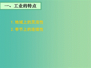 高考地理 工業(yè)生產(chǎn)活動和工業(yè)地域的形成課件.ppt