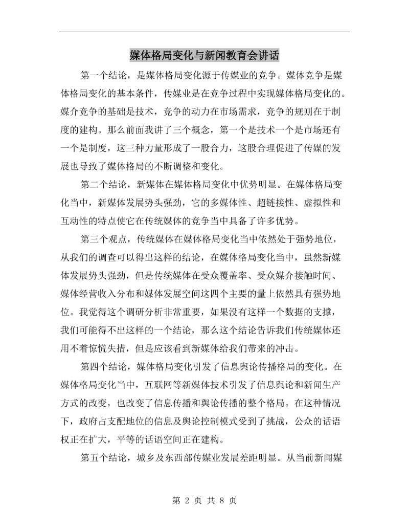 媒体格局变化与新闻教育会讲话.doc_第2页