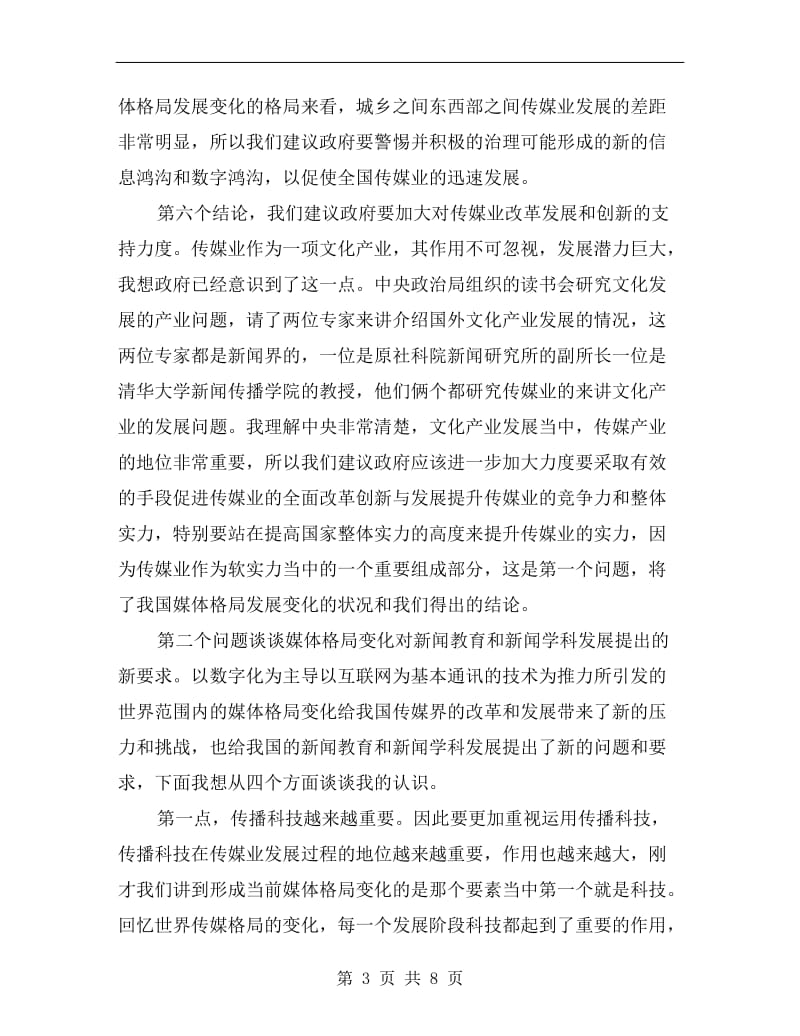 媒体格局变化与新闻教育会讲话.doc_第3页