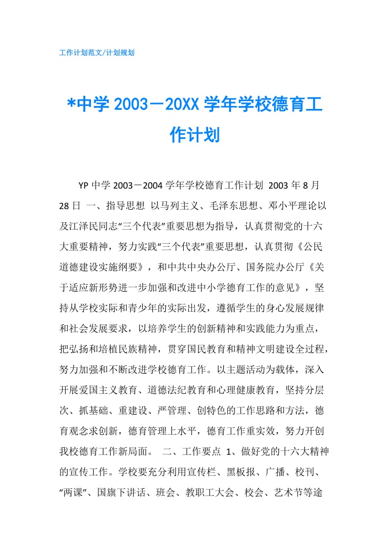 -中学2003－20XX学年学校德育工作计划.doc_第1页