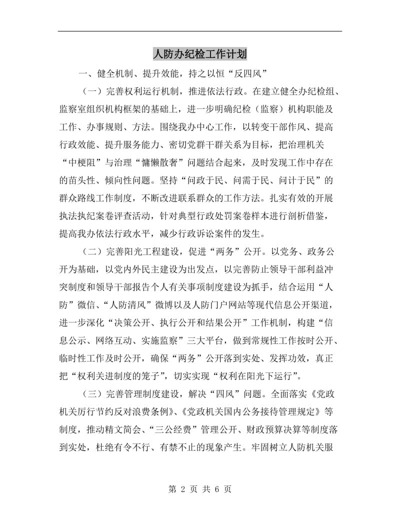 人防办纪检工作计划.doc_第2页