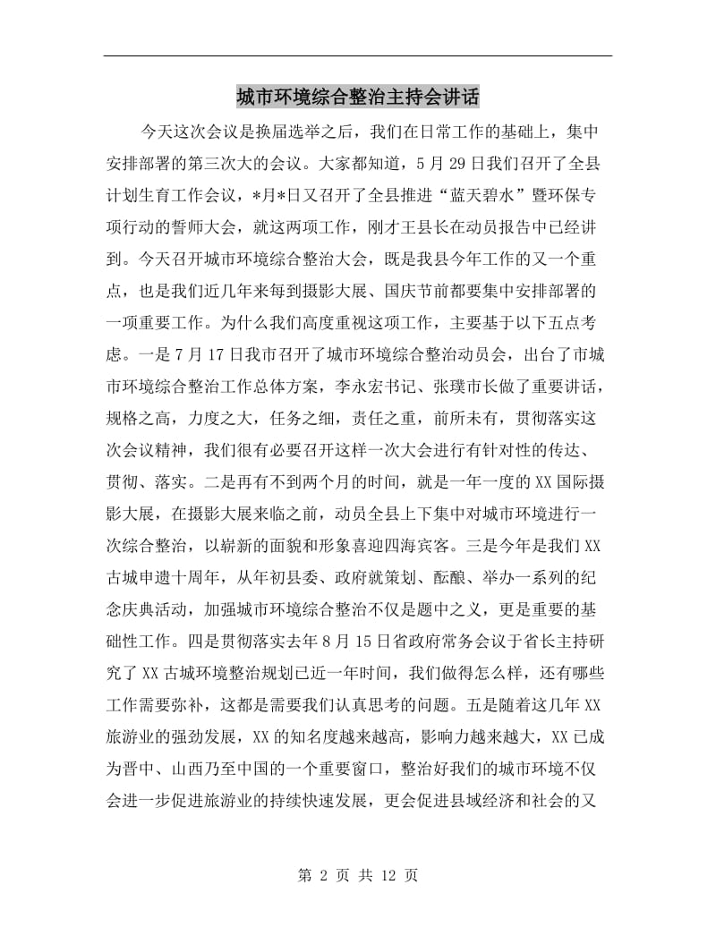 城市环境综合整治主持会讲话.doc_第2页