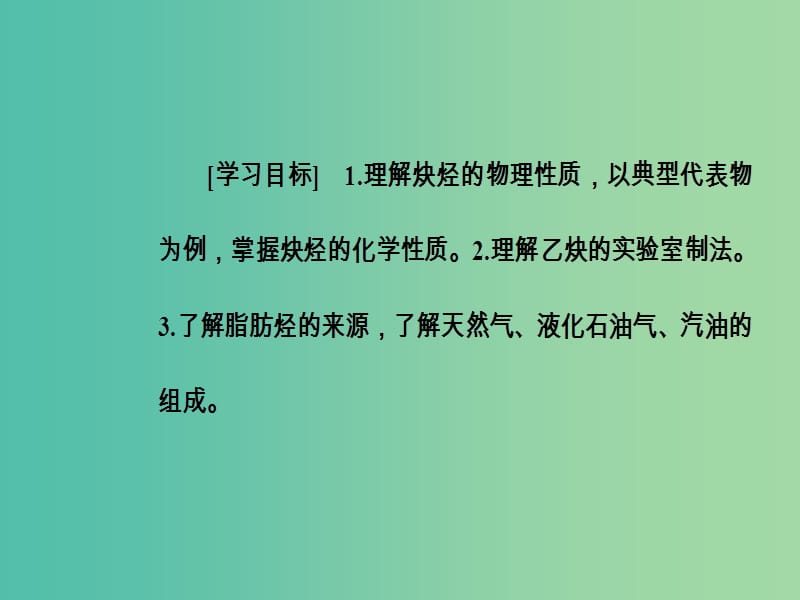 高中化学 第二章 烃和卤代烃 1（第2课时）炔烃脂肪烃的来源及其应用课件 新人教版选修5.ppt_第3页