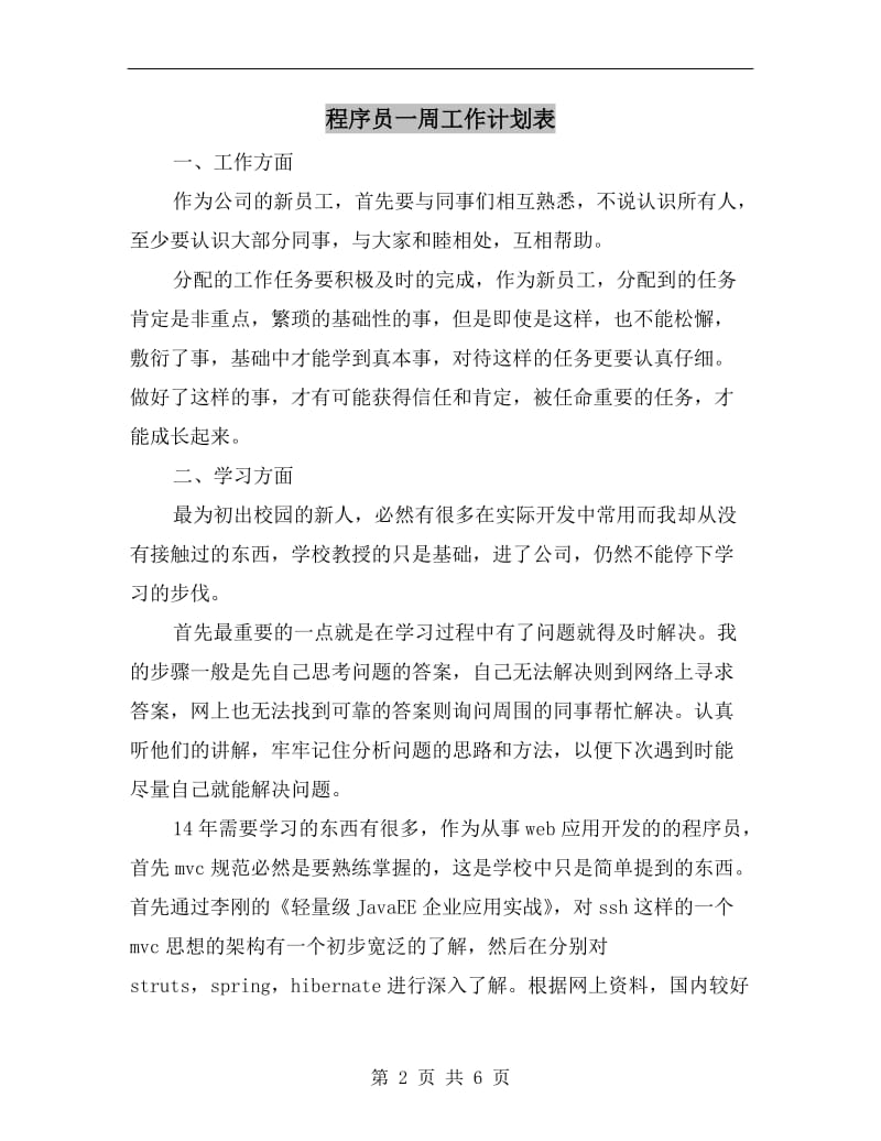 程序员一周工作计划表.doc_第2页