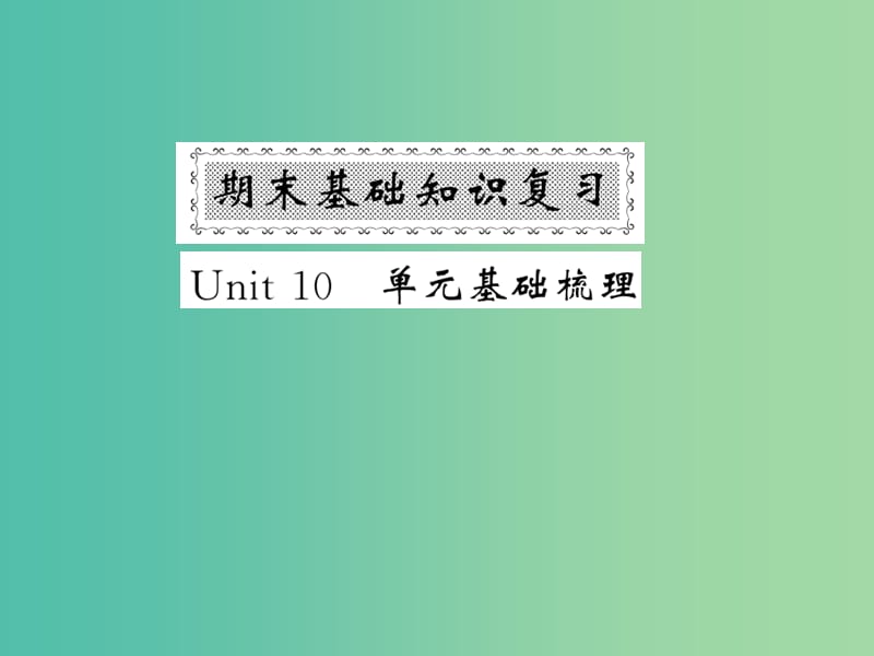 七年级英语下册 期末基础知识复习 Unit 10 I’d like some noodles基础梳理课件 （新版）人教新目标版.ppt_第1页