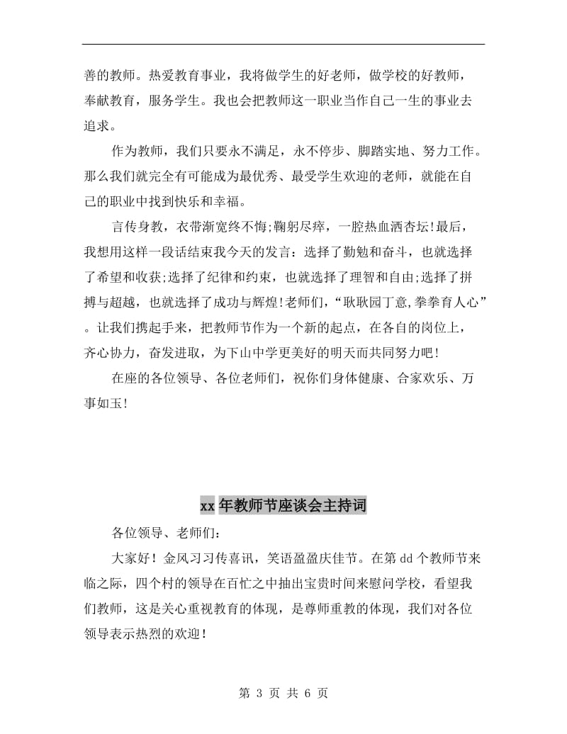 xx年教师节座谈会上的演讲稿.doc_第3页