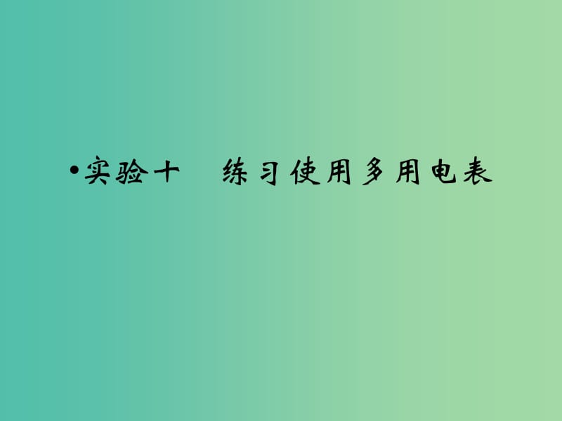 高考物理一轮复习 第7章 实验10 练习使用多用电表课件.ppt_第1页