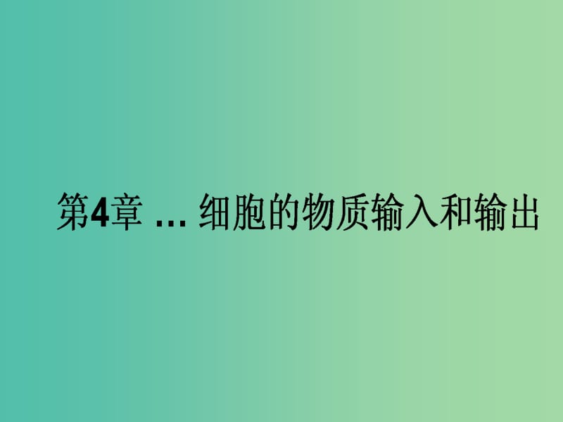 高考生物一轮复习 第4章 细胞的物质输入和输出课件 新人教版必修1.ppt_第1页