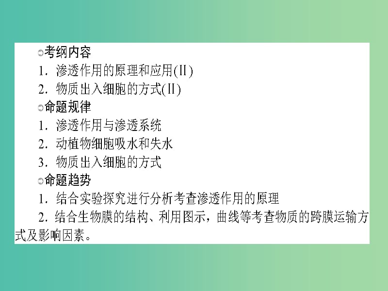 高考生物一轮复习 第4章 细胞的物质输入和输出课件 新人教版必修1.ppt_第2页