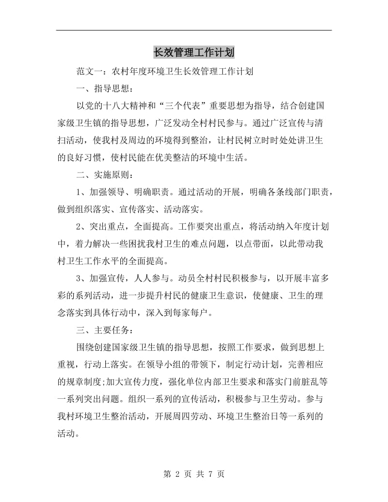 长效管理工作计划.doc_第2页