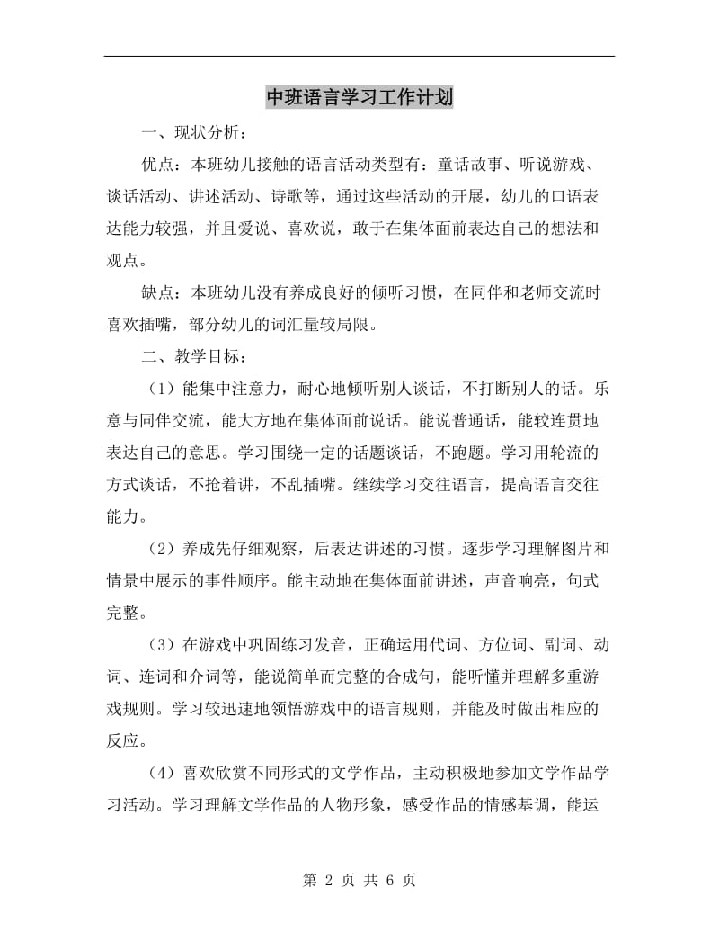 中班语言学习工作计划.doc_第2页