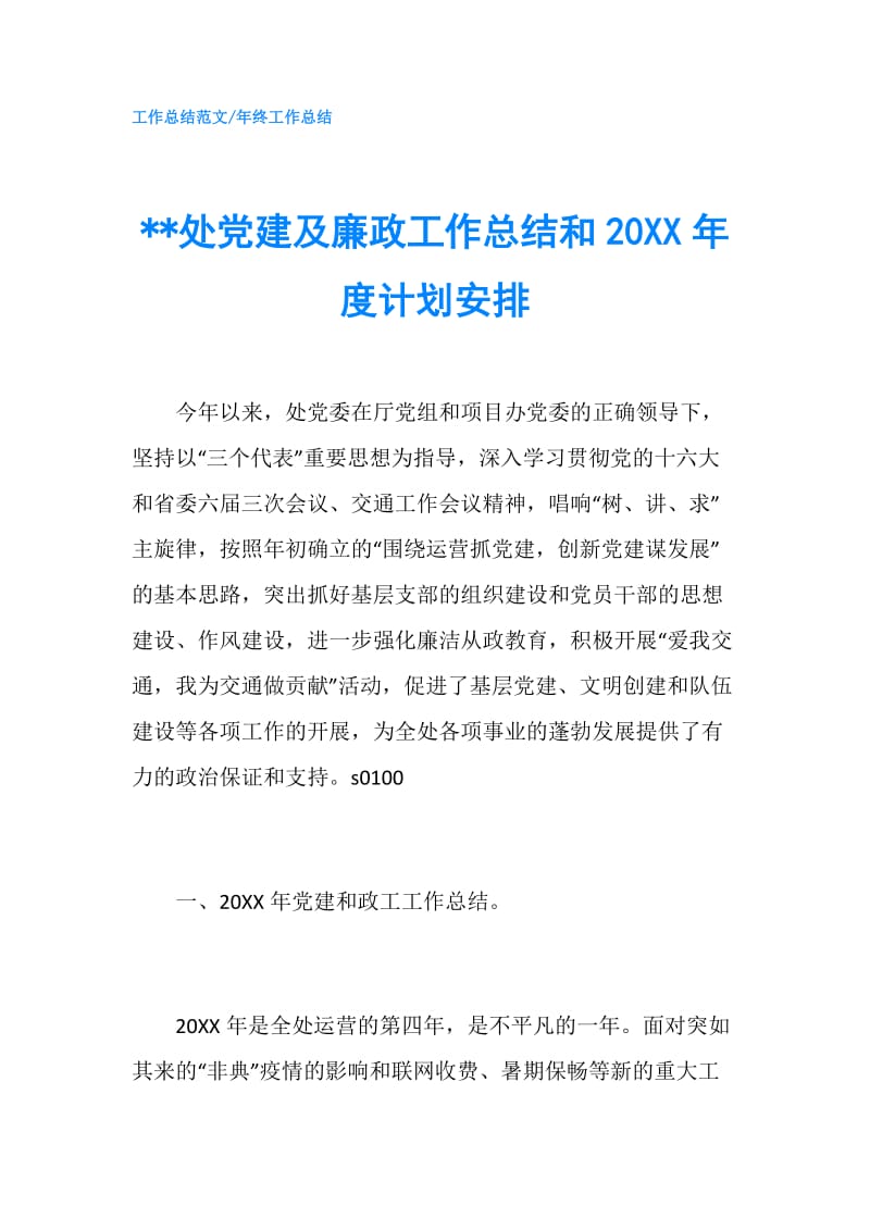 --处党建及廉政工作总结和20XX年度计划安排.doc_第1页