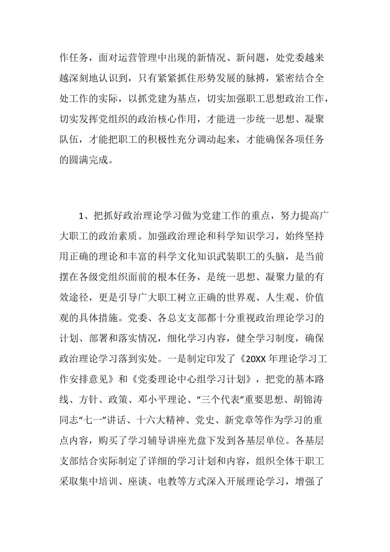 --处党建及廉政工作总结和20XX年度计划安排.doc_第2页