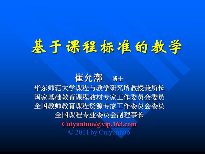 基于课程标准的教学.ppt_第1页