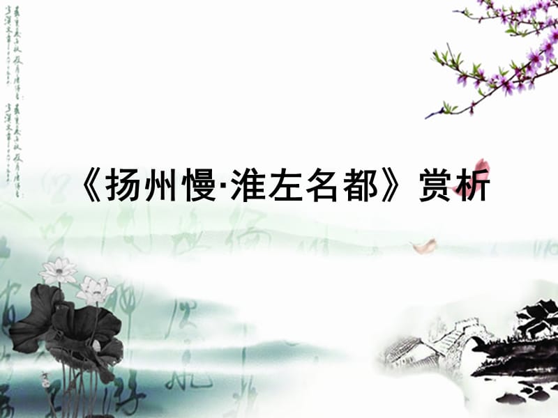 姜夔《扬州慢》赏析.ppt_第1页