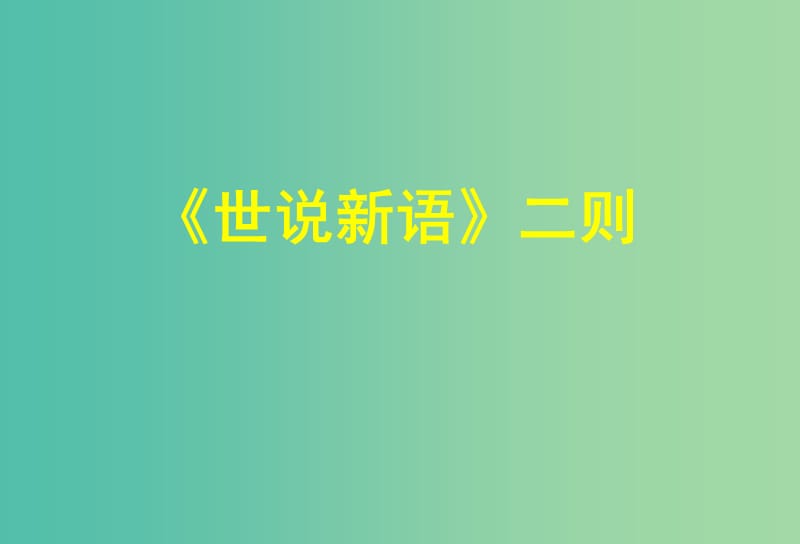 七年级语文上册 第五单元 19《世说新语》二则课件 语文版.ppt_第1页