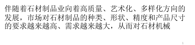 如何提升我国石材机械国际竞争力ppt课件_第1页