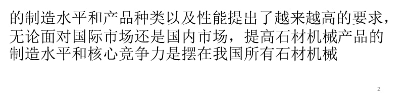 如何提升我国石材机械国际竞争力ppt课件_第2页