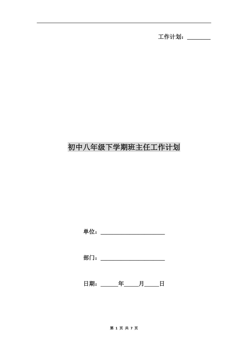 初中八年级下学期班主任工作计划.doc_第1页