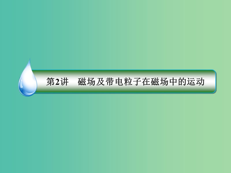 高考物理二轮复习 专题突破篇 3.2 电场和磁场课件.ppt_第3页