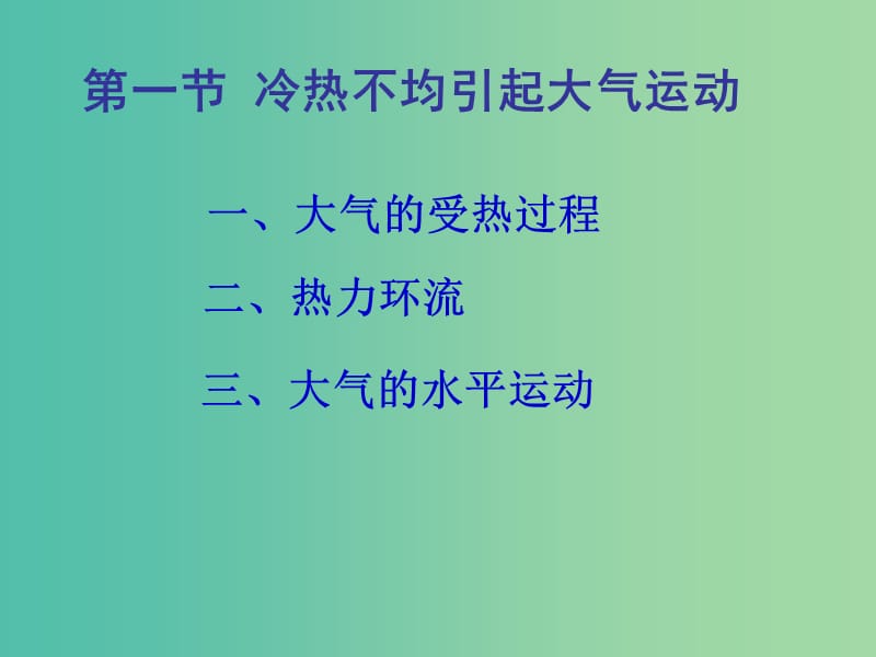 高中地理 2.1冷热不均引起的大气运动课件 新人教版必修1.ppt_第1页